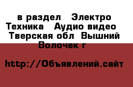  в раздел : Электро-Техника » Аудио-видео . Тверская обл.,Вышний Волочек г.